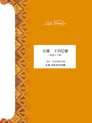 cover image of 安娜·卡列尼娜（套装上下册） (Anna Karenina (in Two Volumes)
